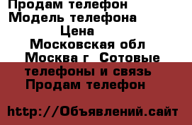 Продам телефон etuline › Модель телефона ­ EtuLINE › Цена ­ 3 000 - Московская обл., Москва г. Сотовые телефоны и связь » Продам телефон   